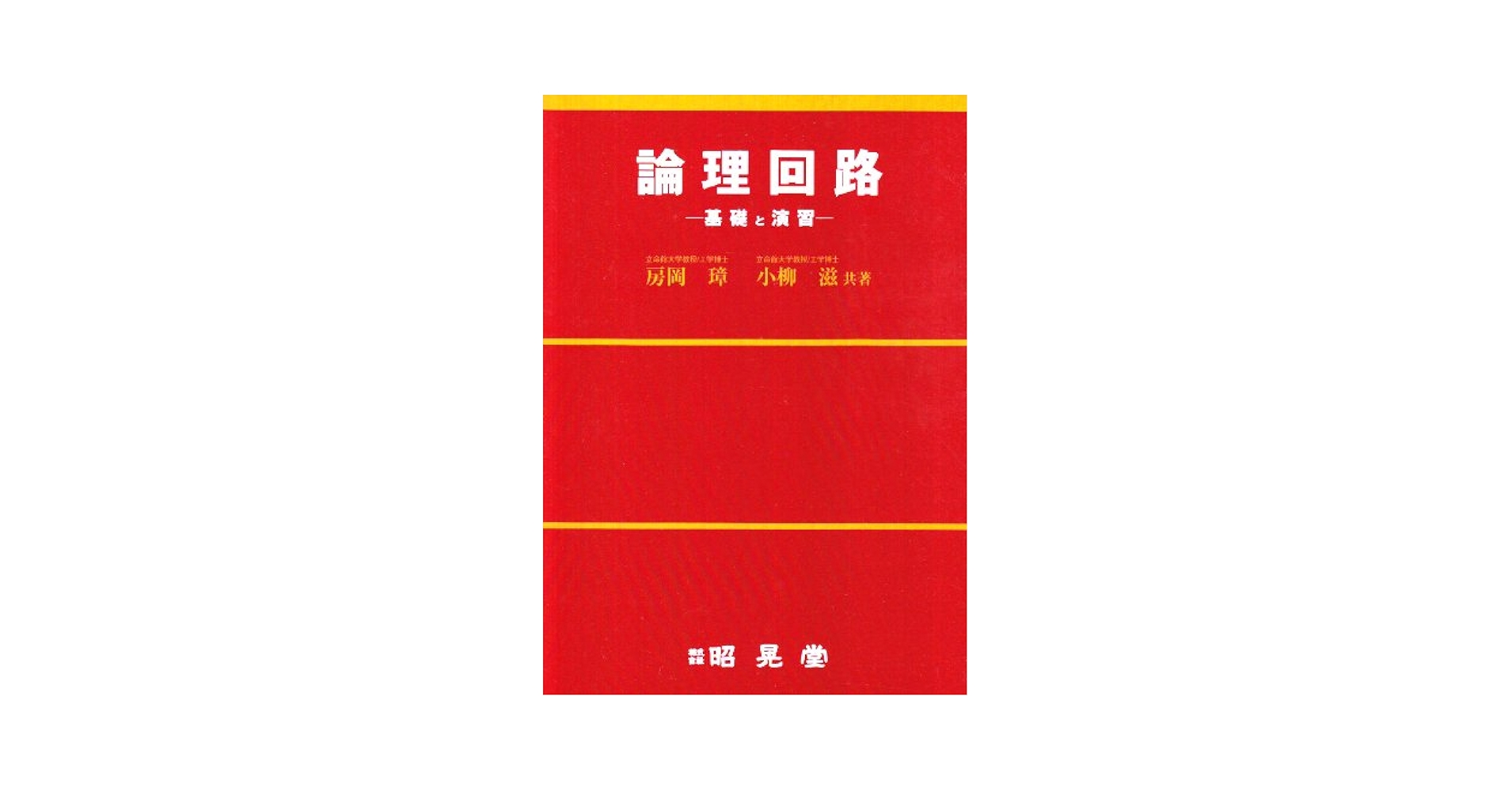 論理回路: 基礎と演習 | 房岡 璋, 小柳 滋 |本 | 通販 | Amazon
